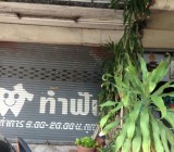 ขายอาคารพาณิชย์18ตร.ว.ติวานนท์30 ติดถนน 